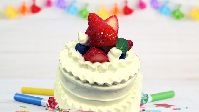 【松乃湯でアニバーサリー】ホテルメイドの「ケーキ」にプレート付！誕生日・記念日・還暦お祝いにも